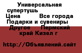 Универсальная супертушь Giordani Gold › Цена ­ 700 - Все города Подарки и сувениры » Другое   . Пермский край,Кизел г.